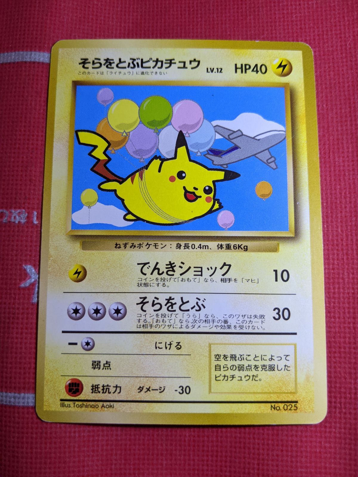 そらをとぶピカチュウ 旧裏 025 ANA プロモ 1998 psa9 希少】【PSA9