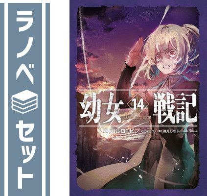 全巻14巻セット】幼女戦記 カルロ・ゼン 幼女戦記 カルロ ゼン 1-14巻 全巻