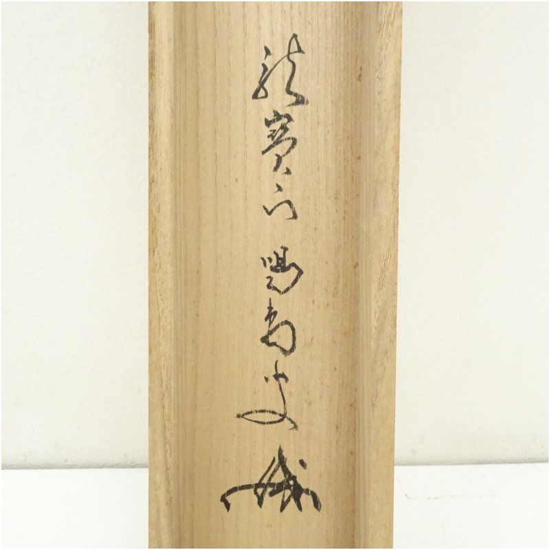 伊勢三郎貞興の書 】 軸装 桐箱 伊勢三郎貞興の書 】 軸装 桐箱