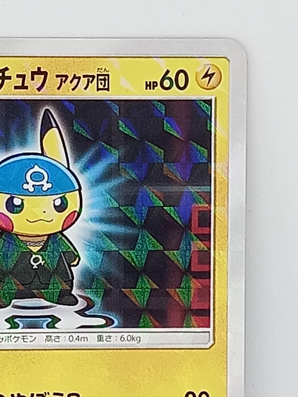 ボスごっこピカチュウアクア団(192/SM-P) - メルカリ