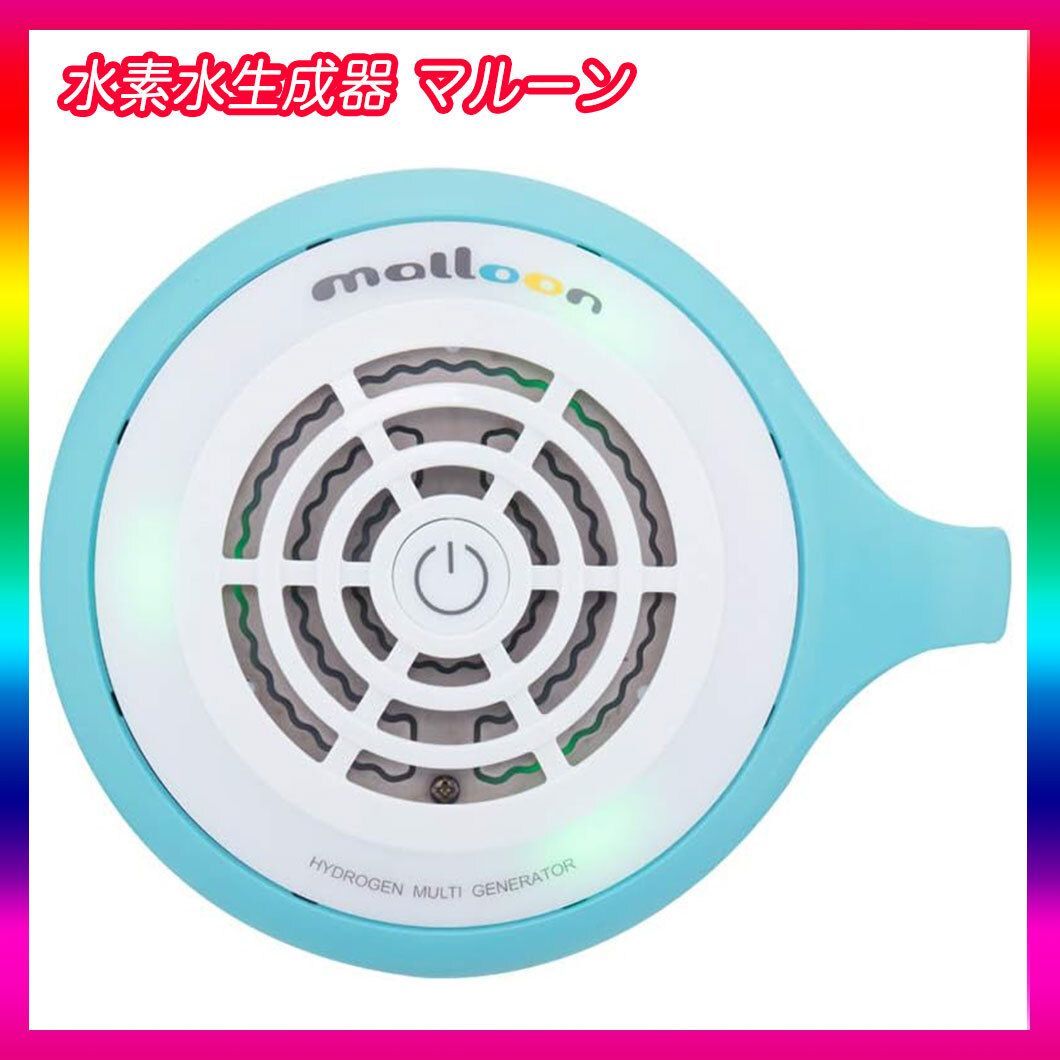 新品 未使用 フラックス 水素水生成器 水素風呂 マルーン malloon ルリ