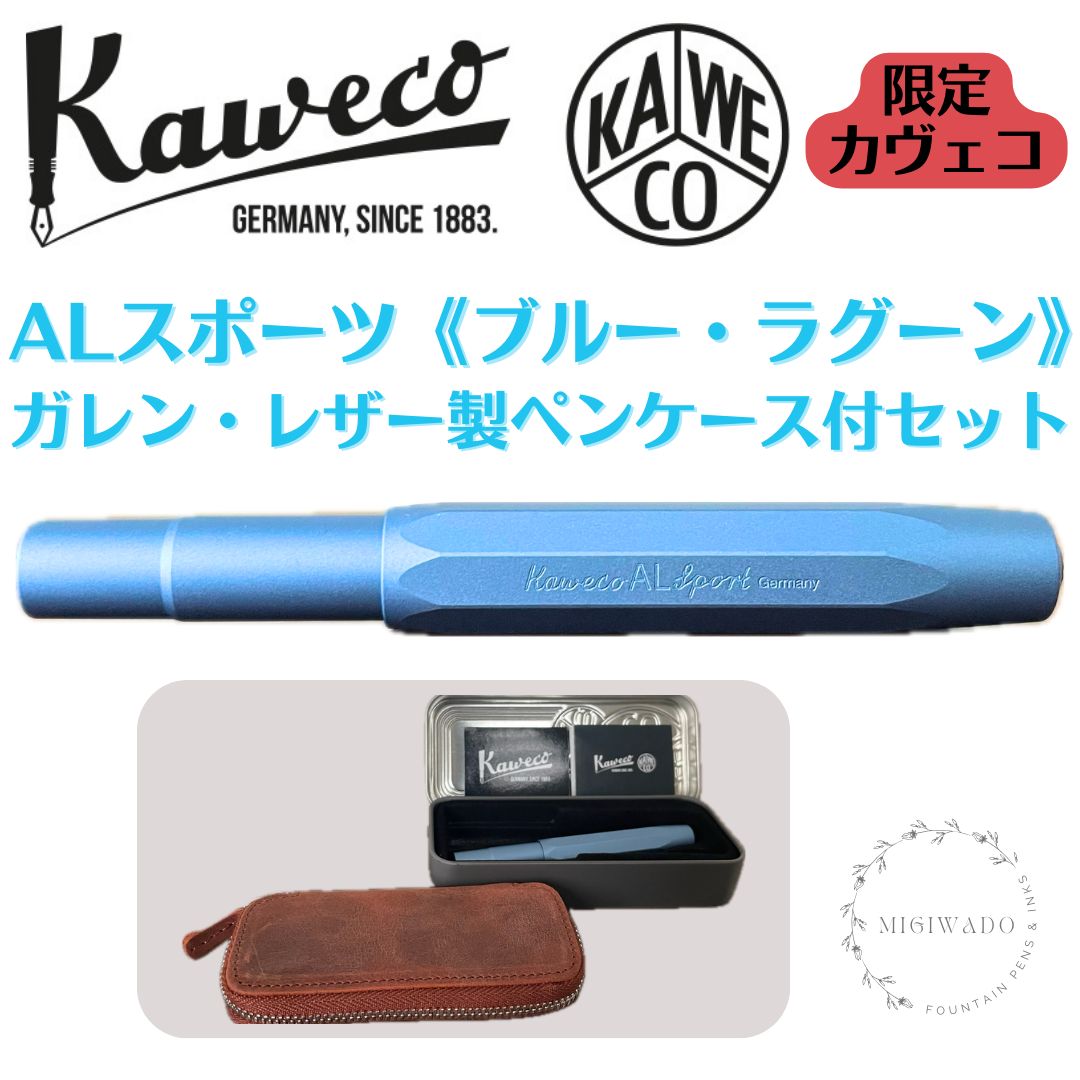 KAWECO AL SPORT 万年筆+ボールペンセット レザーケース付き