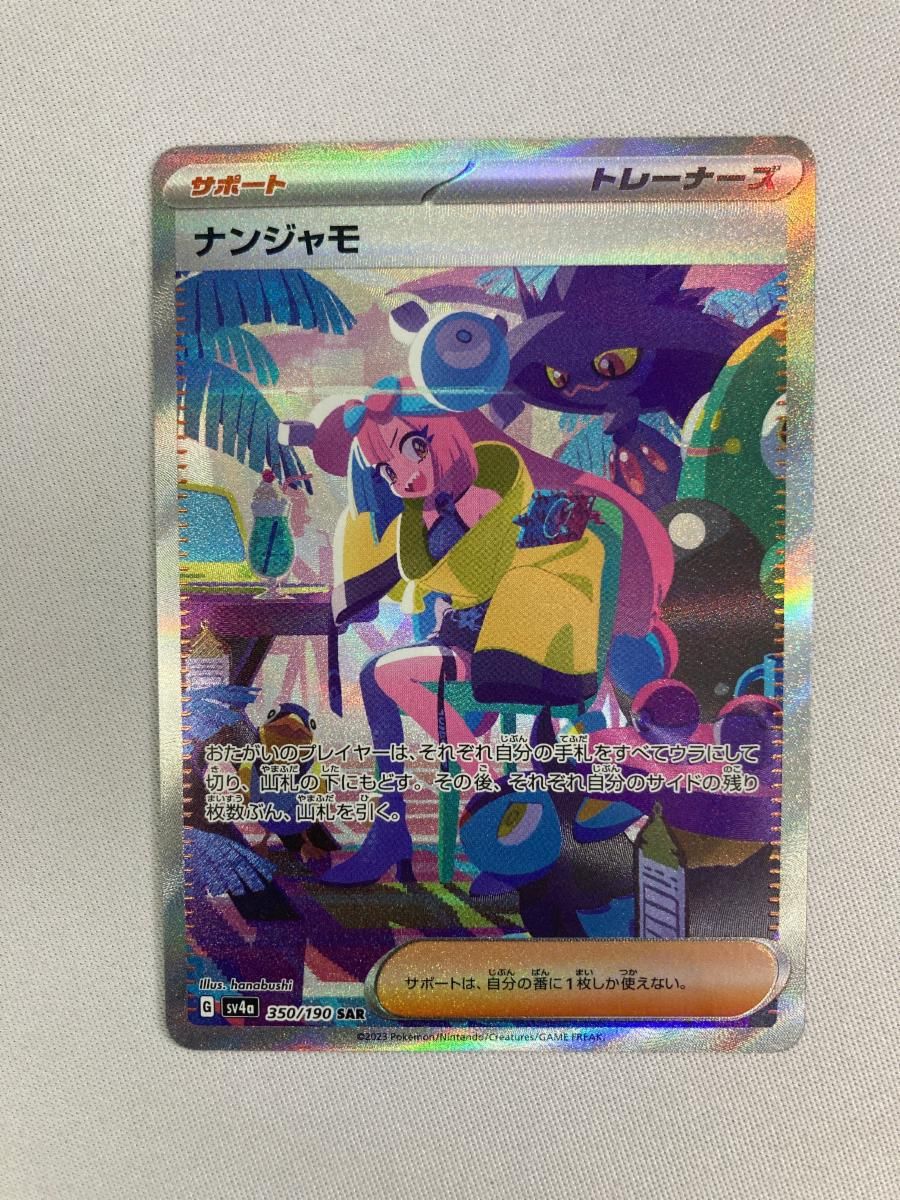 ナンジャモ SAR シャイニートレジャーex ポケモンカード ナンジャモ