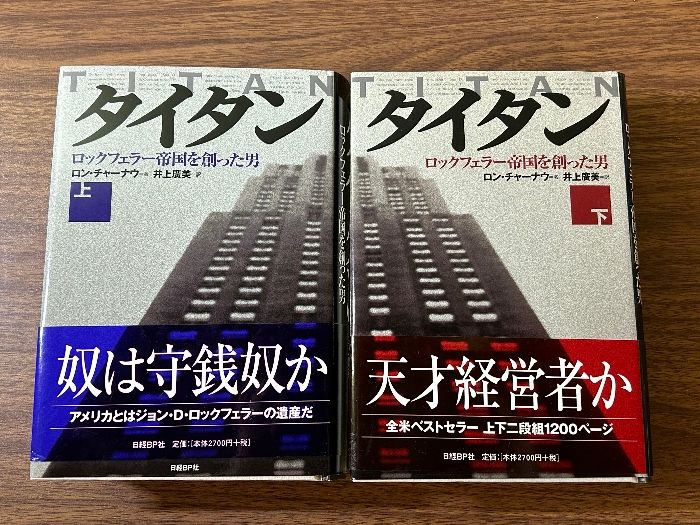 タイタン ロックフェラー帝国を創った男- 上巻・ 下巻 計2冊セット