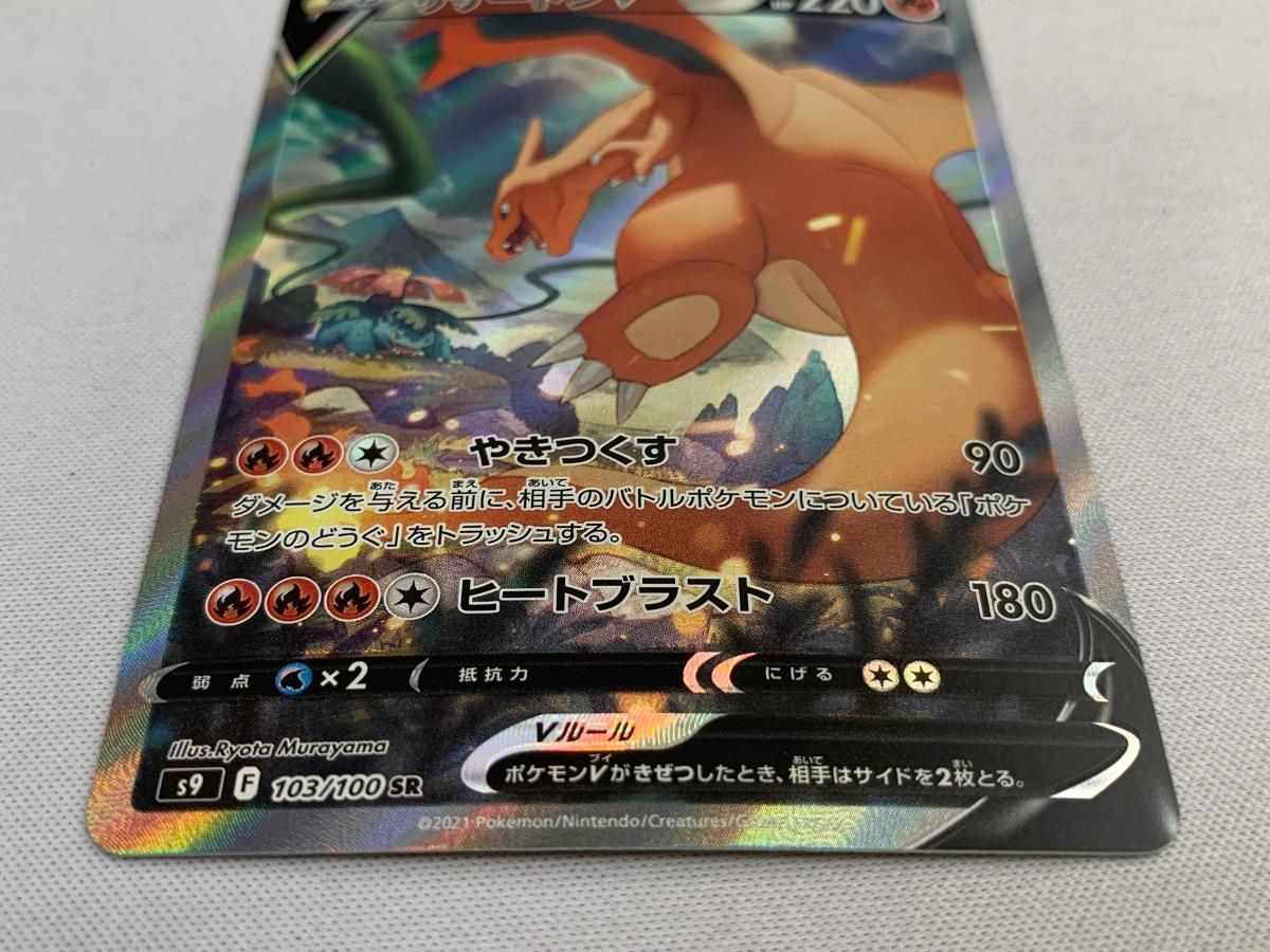 PSA10】リザードンV SA 購入 103/100 リザードンV SA S9 スターバース