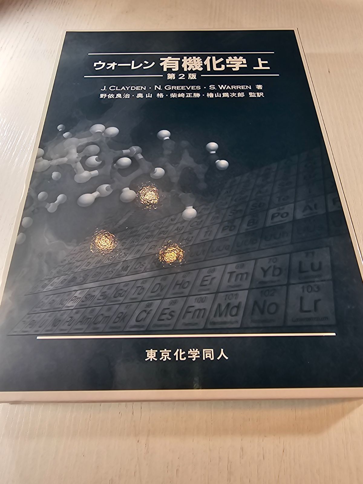 ウォーレン有機化学 第1版 上・下巻セット ウォーレン 有機化学 第2版 上・