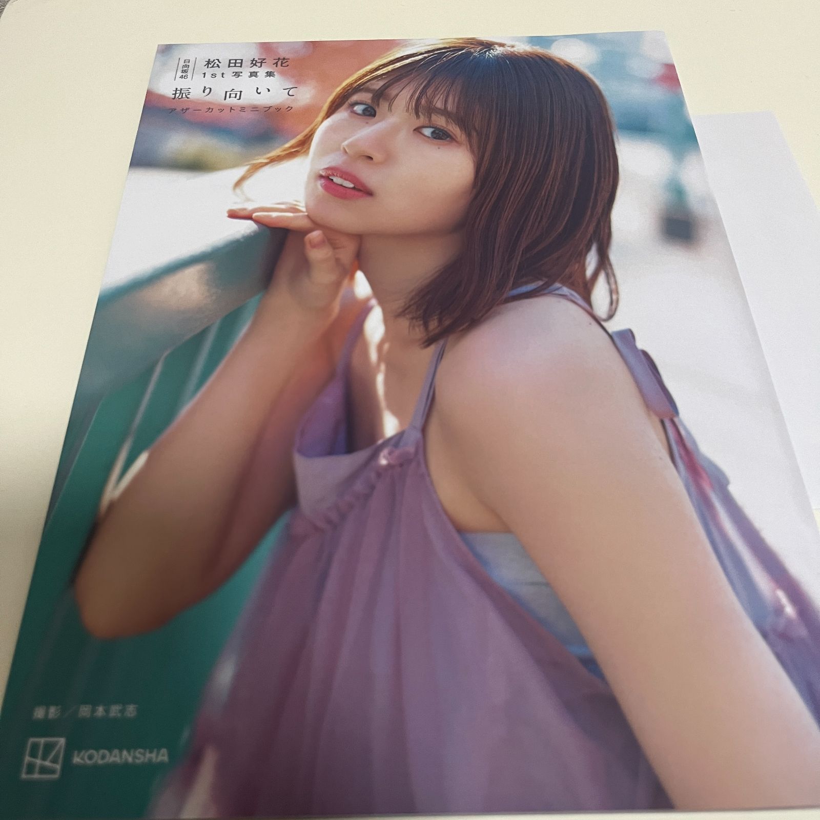 や*読様 松田好花 写真集 振り向いて アザーカット 当選通知書