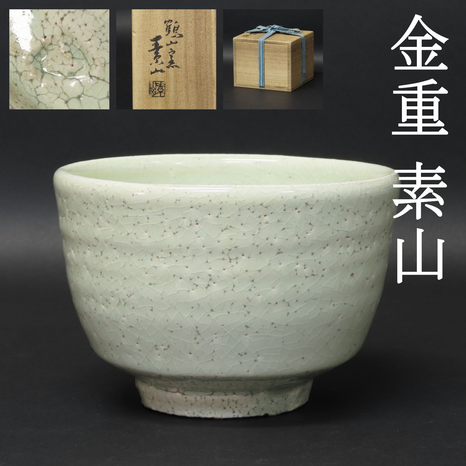 01s92 美品 金重素山 鶴山窯 粉引茶碗 酒器 真作保証 在銘 共箱/つる山