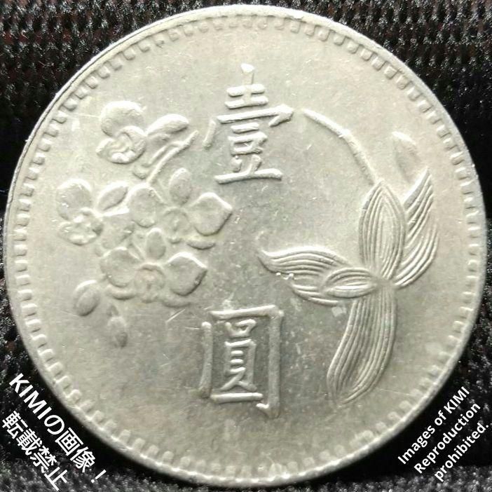 1 ニュードル硬貨 壹圓 中華民国六十三年 1974年 台湾 中国 中華民國六