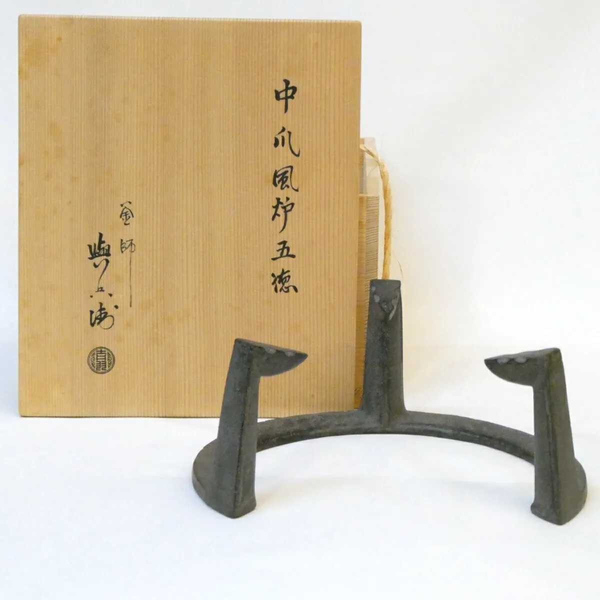 茶道具 虫食入 鐡鐶 釜師 【大西清右衛門】作 箱書あり 共箱 茶道具 虫