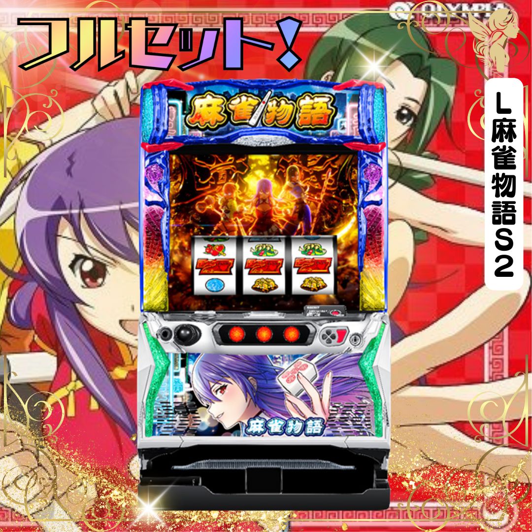 スマスロ「L麻雀物語」 送料無料 パチスロ実機 スマスロ「麻雀物語