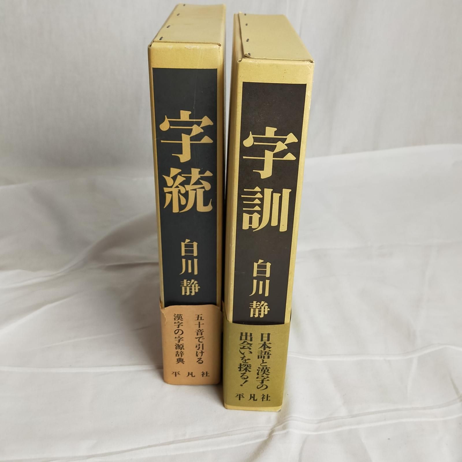 字統」「字通」 白川静 平凡社 2冊セット 字統」「字通」 白川静 平凡