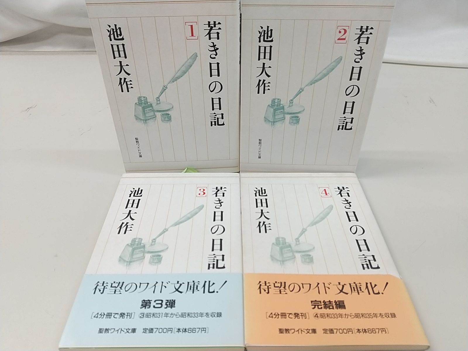 若き日の日記 全4巻セット 池田大作 聖教新聞社 創価学会 2509-Sat-69