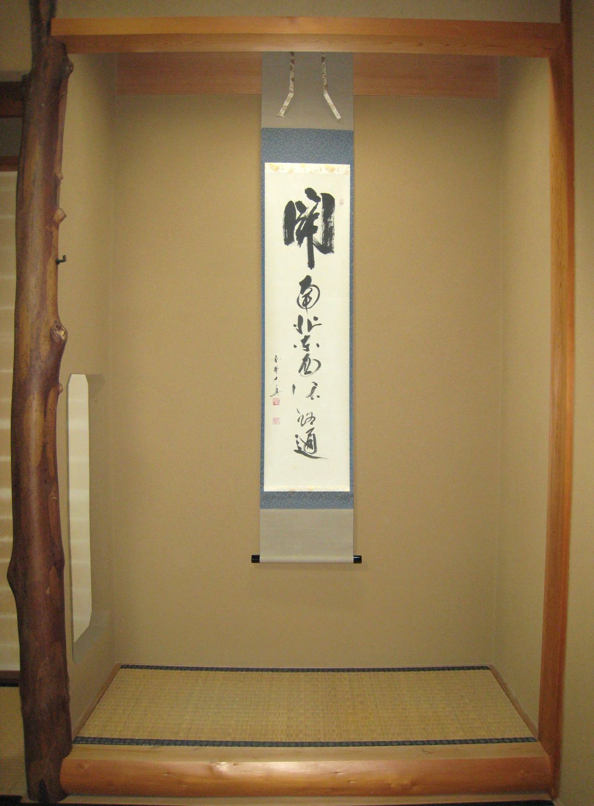 真筆】茶掛 無事◇大徳寺 塔頭大光院 小堀大嶺 (仕立替済) 共箱