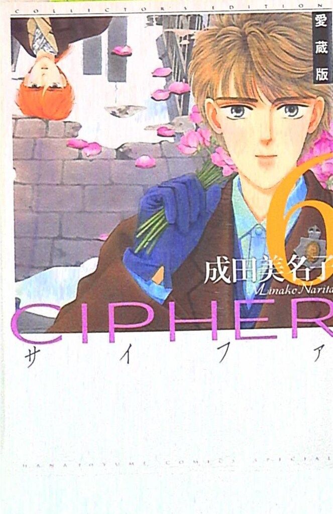 愛蔵版○初版○CIPHER 1-7 完結 全巻○カード2枚○成田美名子 愛蔵版