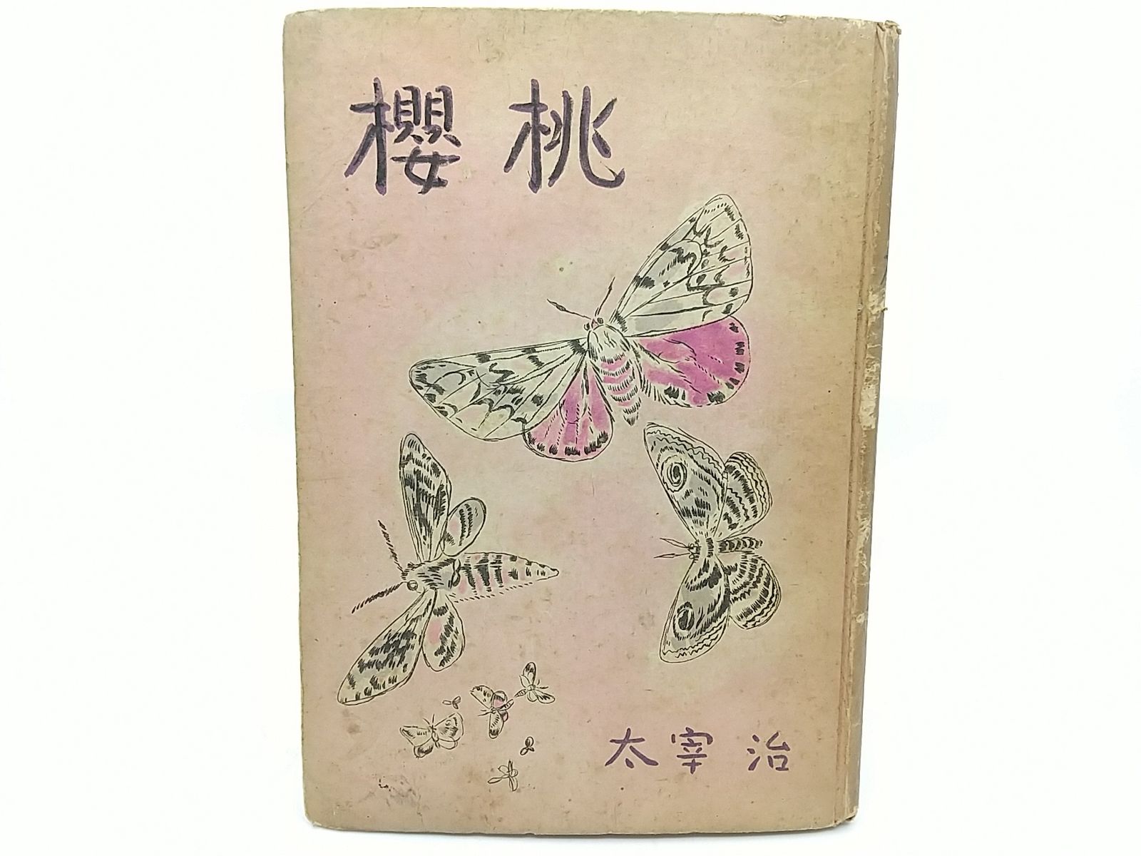 太宰治「櫻桃」初版 1948年発行 初版・1948年発行】櫻桃 太宰治 実業之