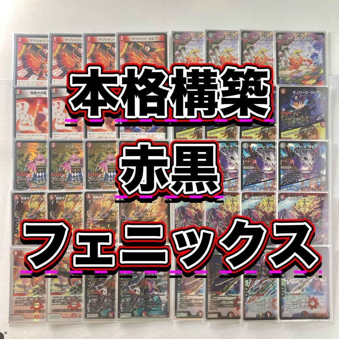 環境構築【赤黒フェニックス】デッキ＆3重スリーブ - メルカリ