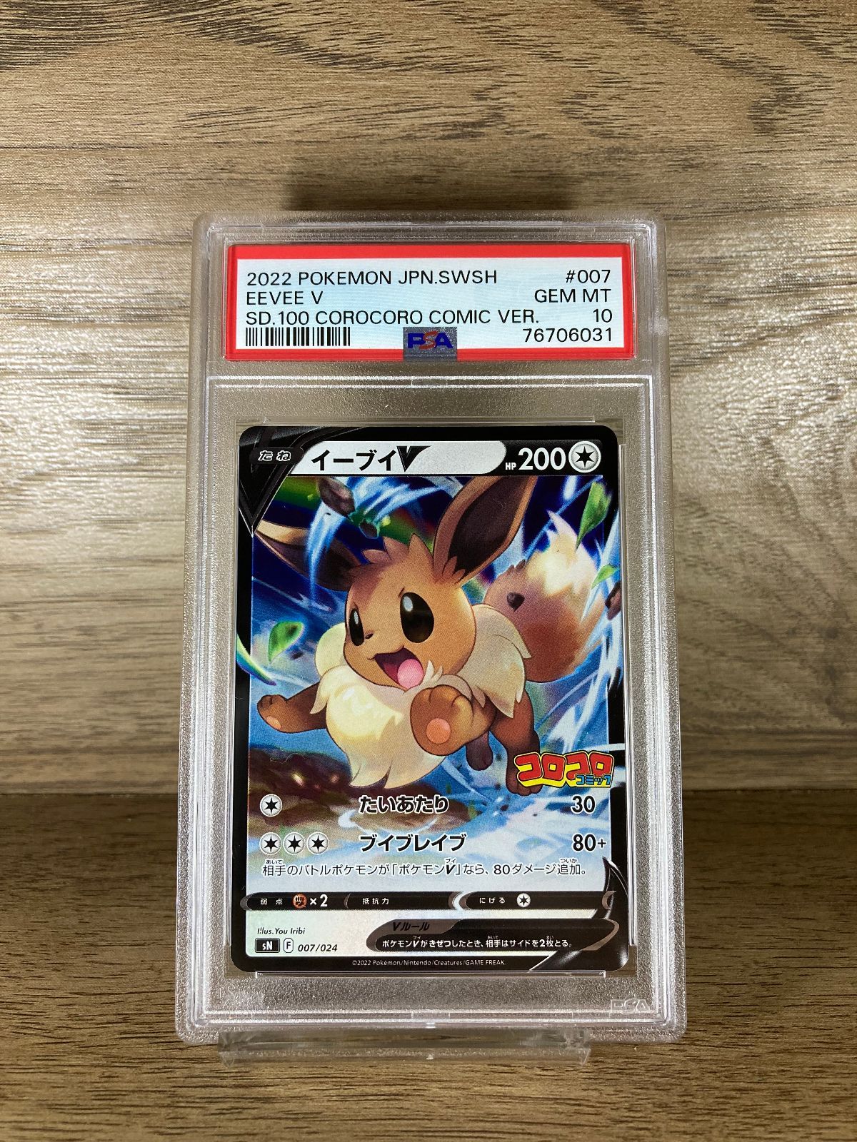 小売 76706031 ポケモン コロコロ イーブイV 007/024 PSA10 プロモ