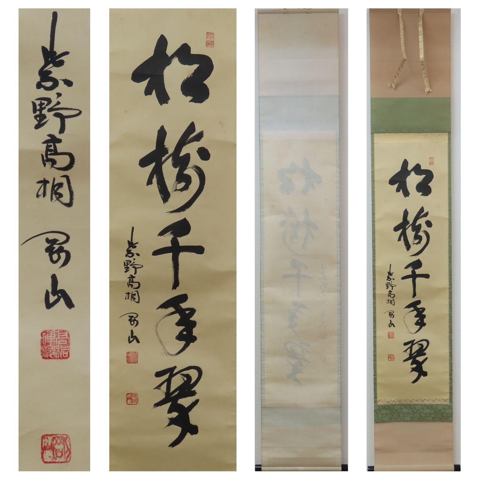 掛軸 前大徳寺 三玄院 長谷川大真筆 一行書 松樹千年翠 共