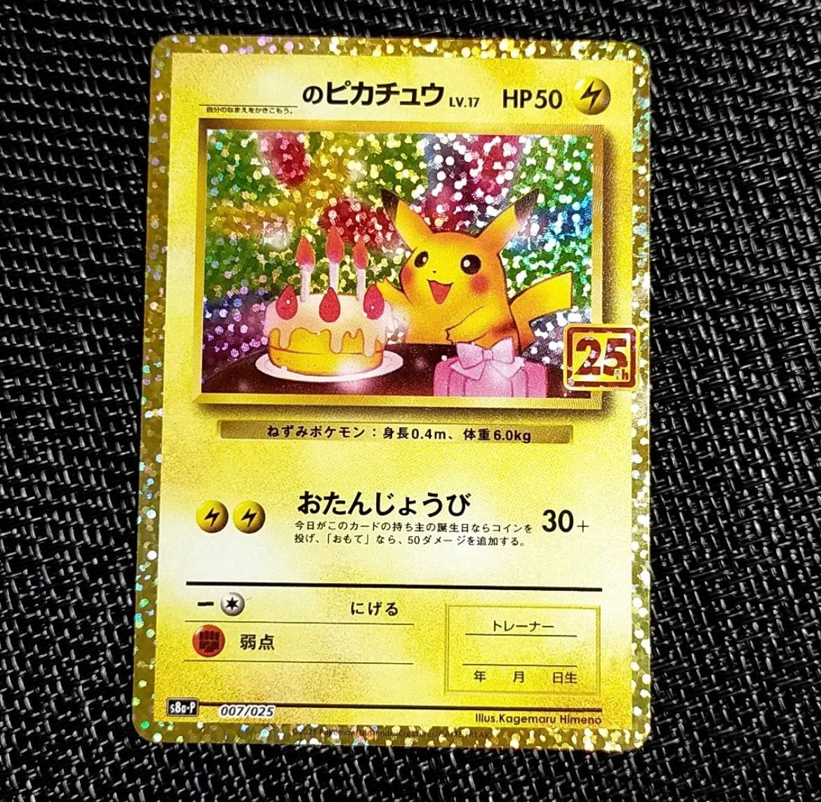 おたんじょうび ピカチュウ 25th ANNIVERSARY edition ポケモンカード