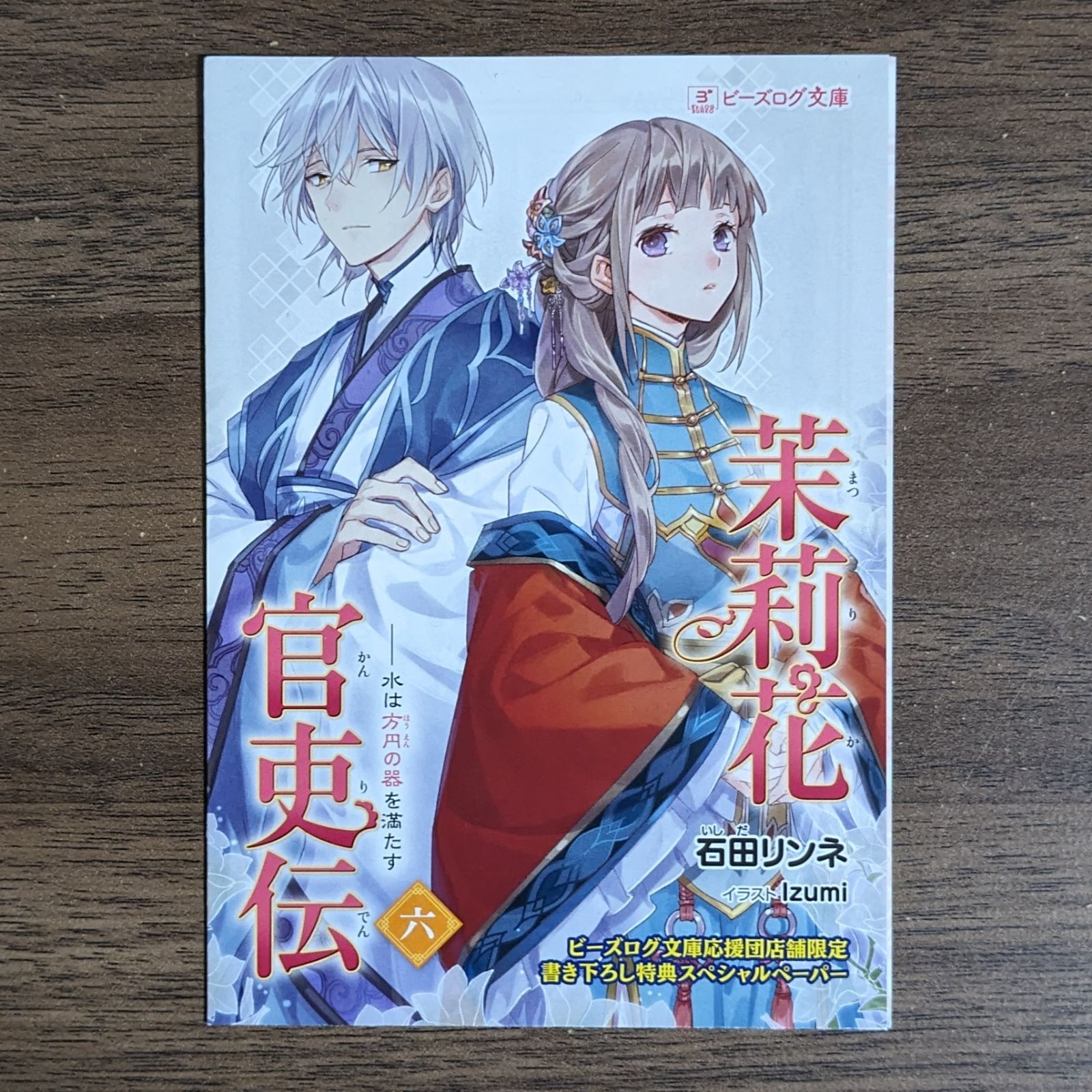 茉莉花官吏伝 1-17巻 石田リンネ ビーズログ文庫 小説 ラノベ 茉莉花