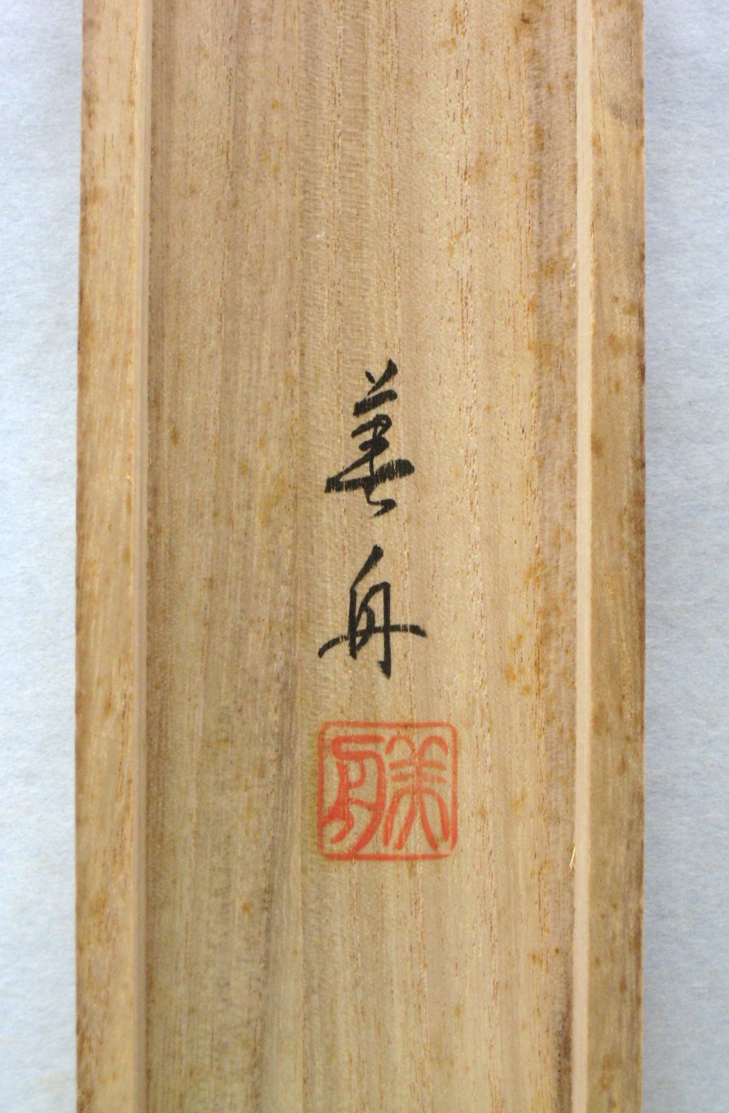 真筆】掛け軸 掛軸 山頭火 春夏秋冬◇幸 美舟 共箱・タトウ箱付 - メルカリ