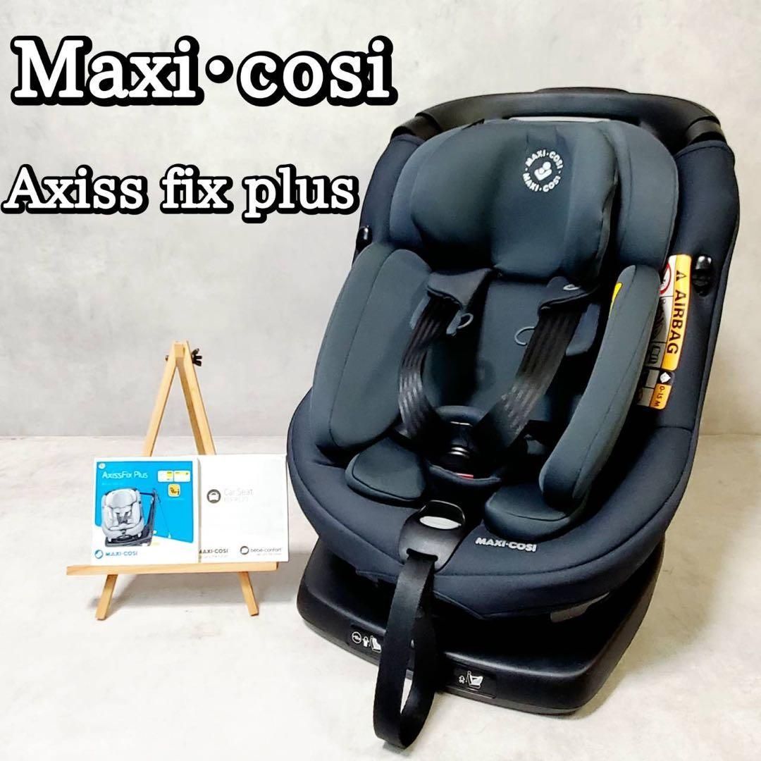 販売 MAXI-COSI ISOFIX マキシコシ アクシスフィックスプラス 楽天市場