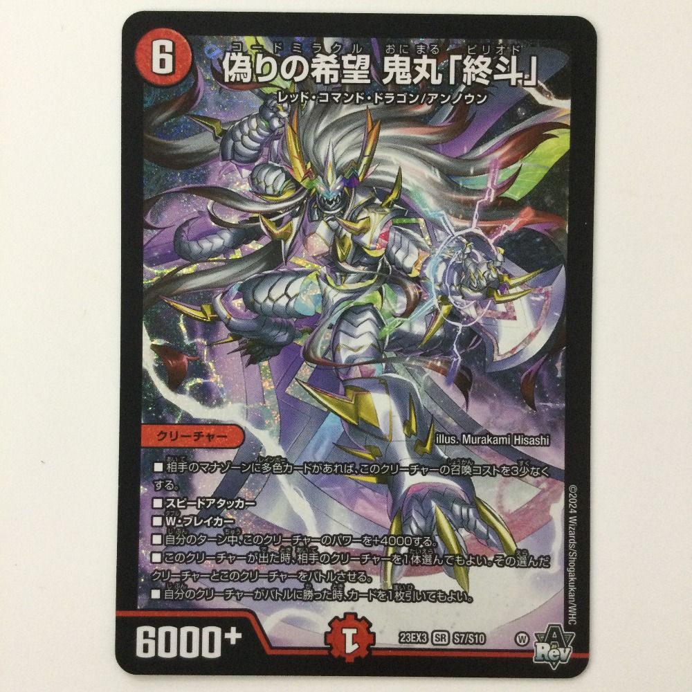 偽りの希望鬼丸終斗 鬼丸ピリオド 4枚 デュエマ 偽りの希望 鬼丸「終斗