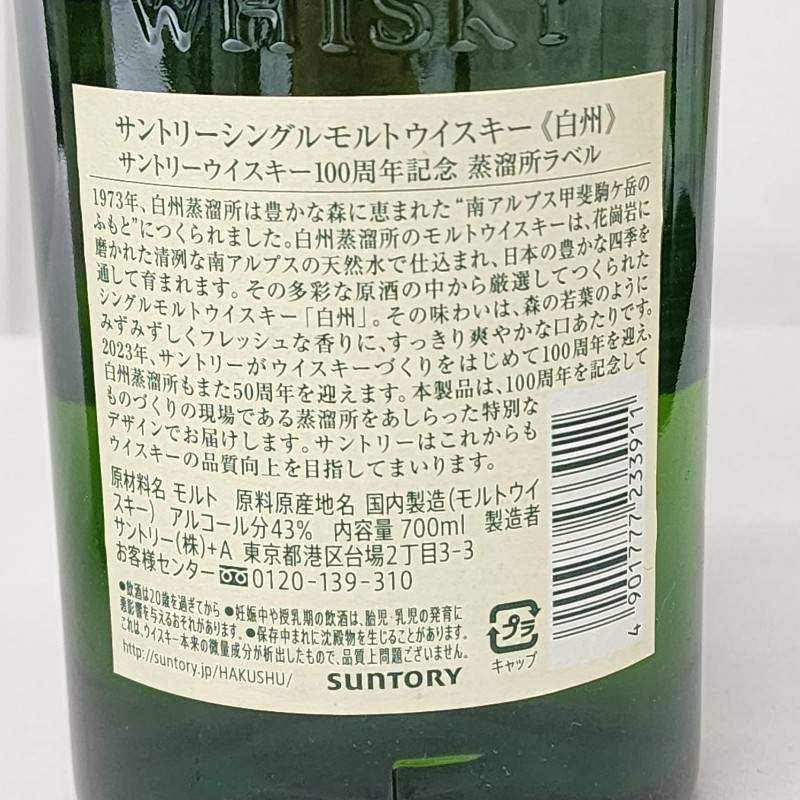 サントリー白州ウイスキー100周年記念ラベル