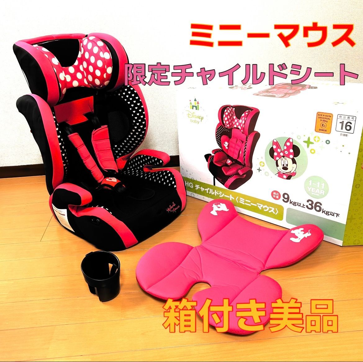 良品 HG ミニーマウス チャイルドシート ピンク 限定モデル 西松屋