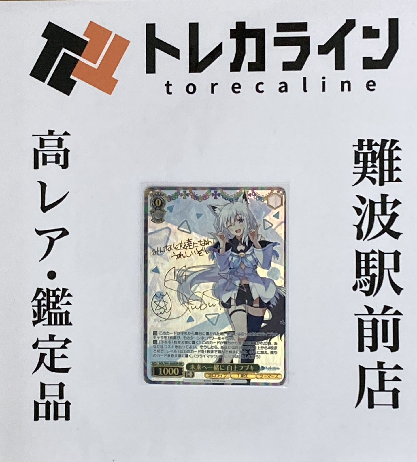 ヴァイスシュヴァルツ ホロライブ 未来へ一緒に 白上フブキ ssp サイン