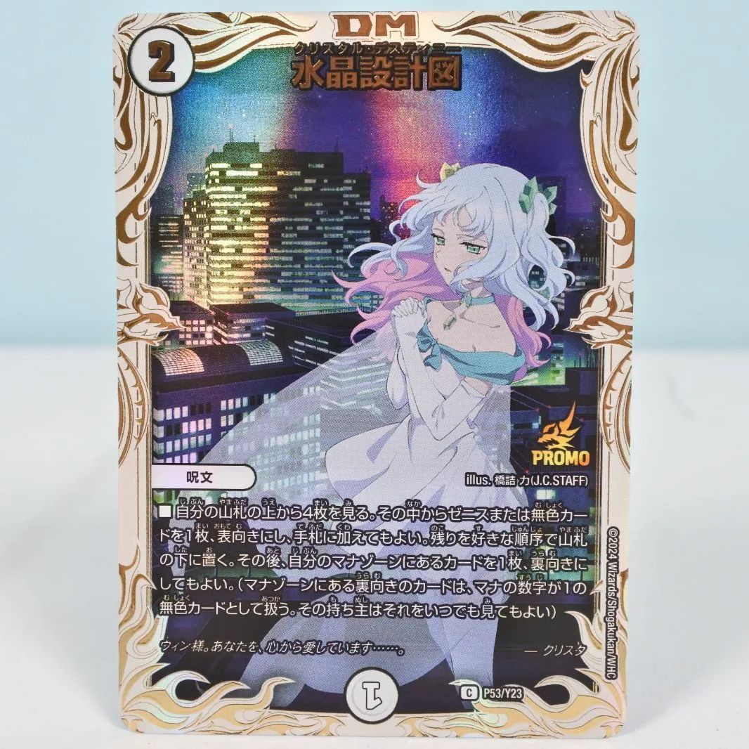 水晶設計図 プロモ クリスタ 1枚 デュエマ 水晶設計図【C】{24SP2TD5/TD5}