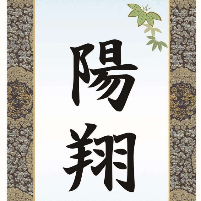 ☆茶掛！大徳寺『前大徳 福本積應』筆！横物『無』平安堂表装！紙本/共