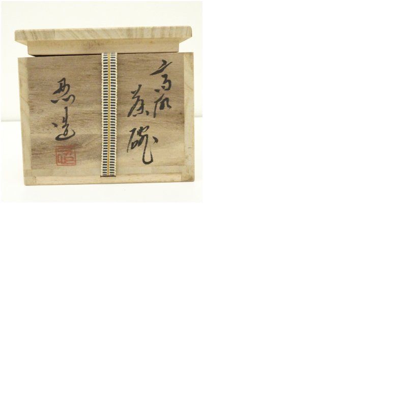 高取焼 高取忍造 茶碗（共箱） 茶道 アウトレット 抹茶 おしゃれ 抹茶