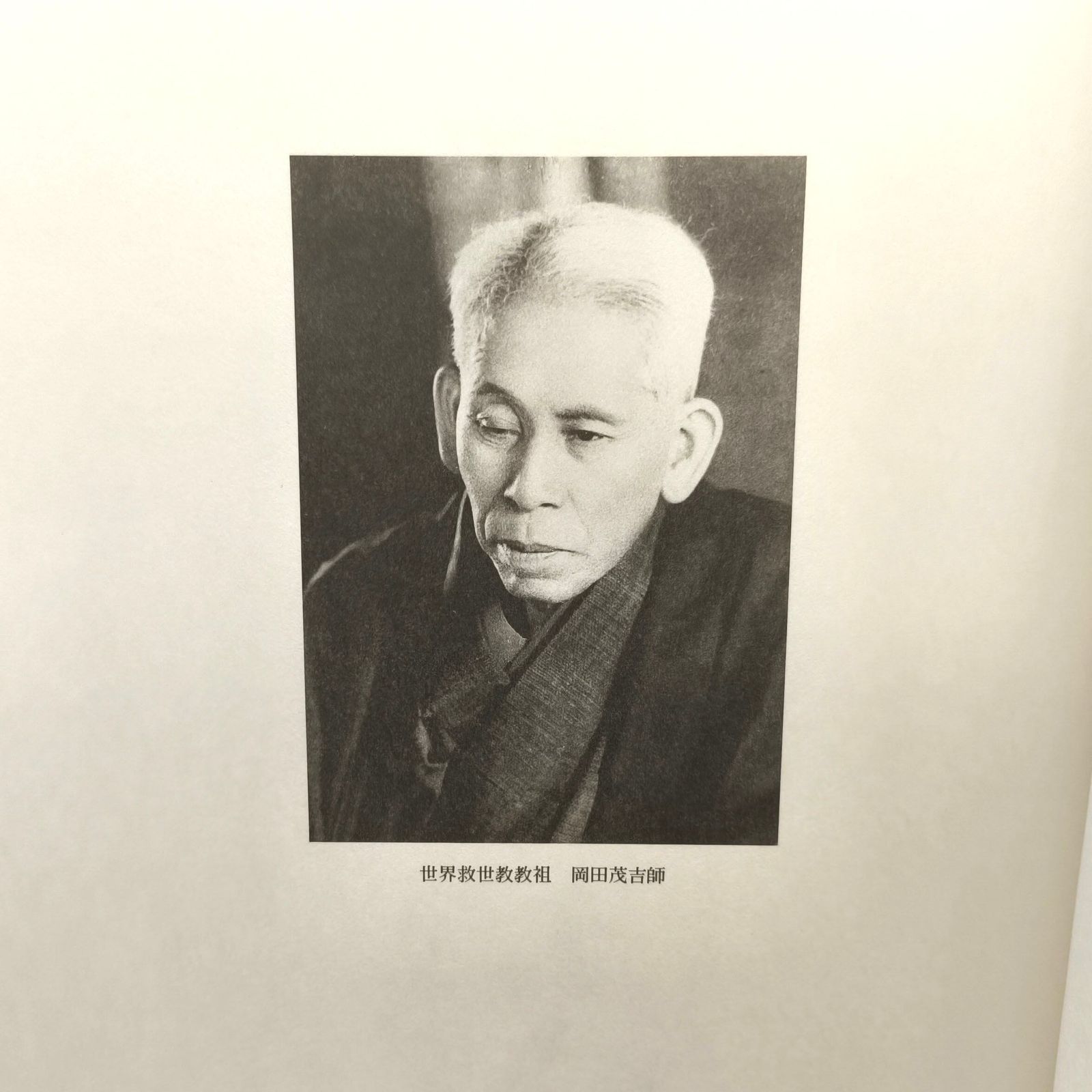 御遺作集 花雲 世界救世教 岡田茂吉 岡田自観 明主様