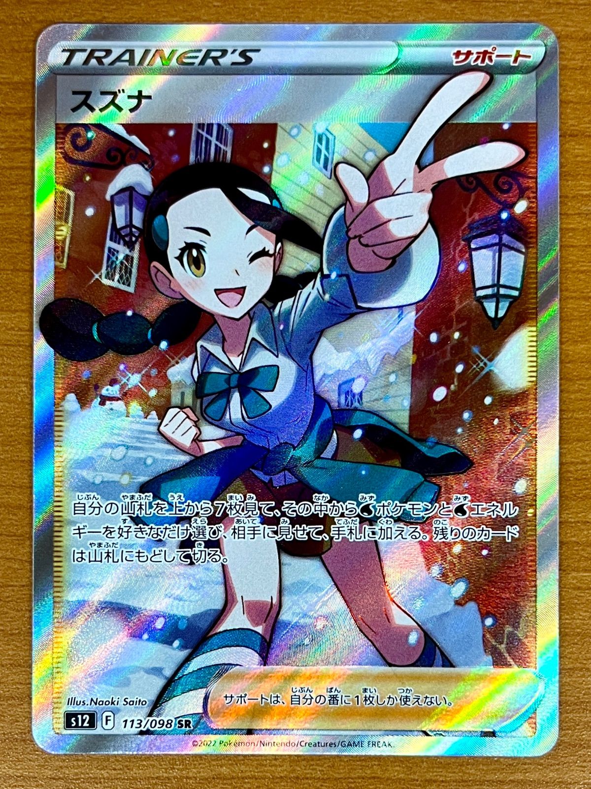 スズナSR スズナsr psa10 PSA10鑑定済〕スズナ【HR】{121/098}