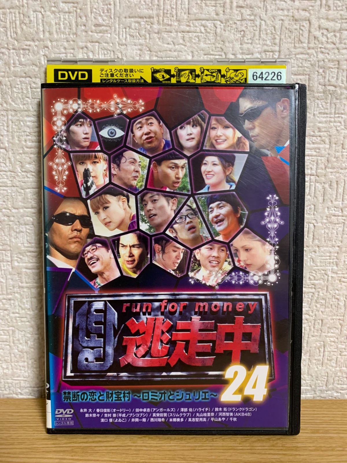 逃走中24 ~run for money 禁断の恋と財宝村~ロミオとジュリエ DVD