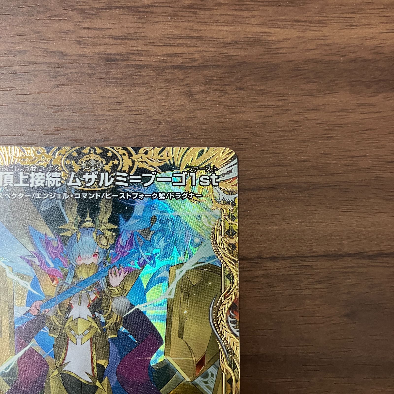 頂上接続ムザルミブーゴ 金トレジャー2枚 頂上接続 ムザルミ＝ブーゴ