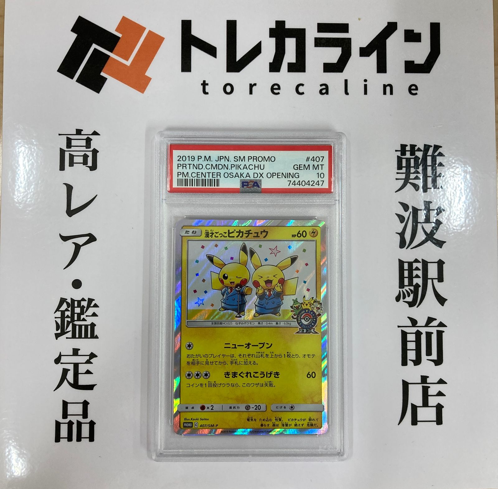 漫才ごっこピカチュウ 連番 PSA10 PSA10 ポケモンカード 漫才ごっこ