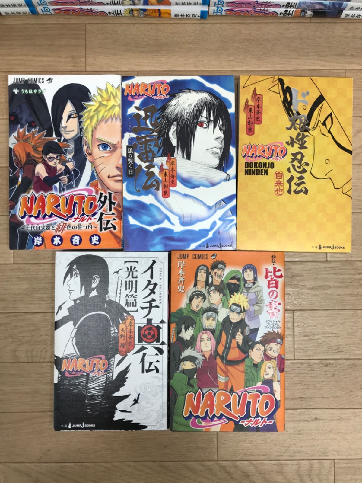 NARUTO 全巻 外伝 秘伝 闘の書 セット 岸本斉史 ナルト 初版多数あり