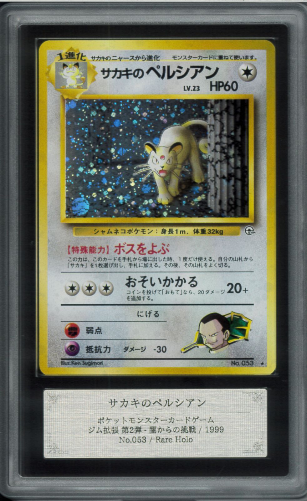 PSA10】サカキのペルシアン 旧裏 No.053 ☆ お買い得品 PSA10】サカキ