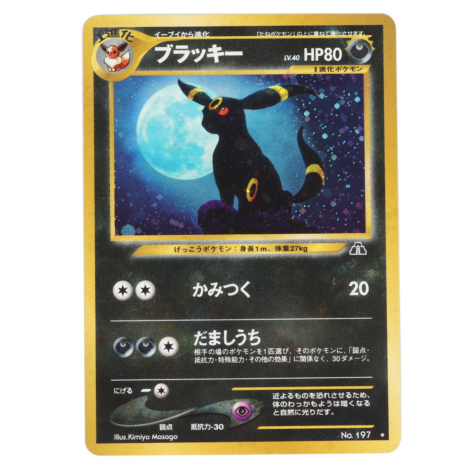 旧裏「ブラッキー ☆ 拡張パック第2弾 遺跡をこえて…」【渦巻きホロ