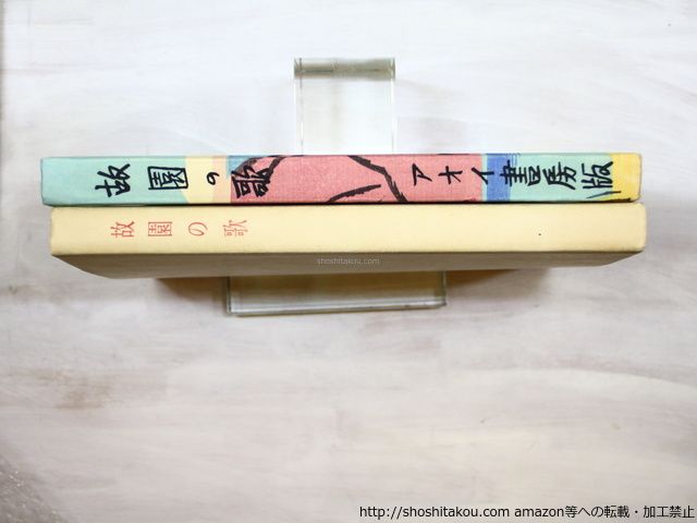 故園の歌 田中冬二 詩集 装本挿画 前川千帆 詩集 故園の歌」田中冬二著