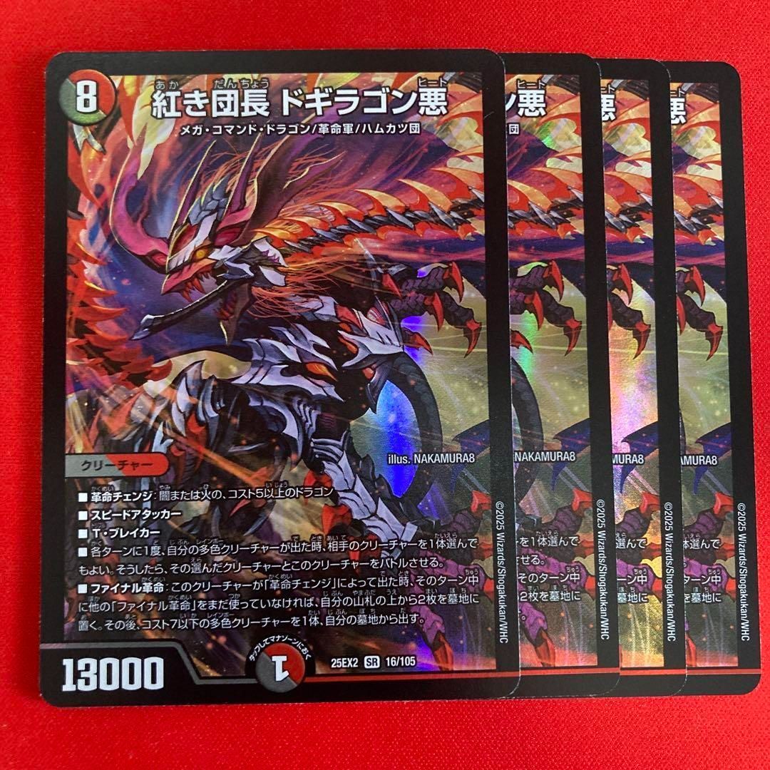 紅き団長 ドギラゴン悪 ドギラゴンヒート 4枚 25ex2 - メルカリ