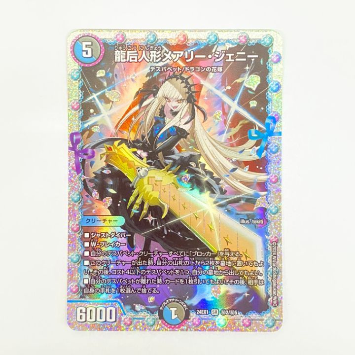 デュエマ 龍后人形メアリー・ジェニー コレクション シークレット 冥土