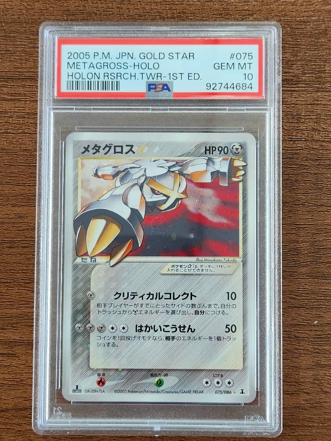 メタグロス 拡張パック ホロンの研究塔 075/086 1st メタグロス 拡張