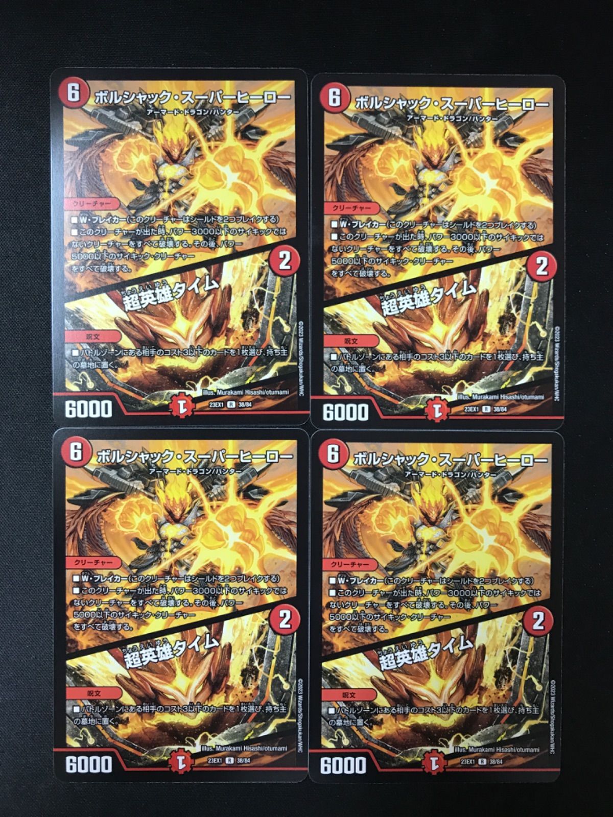 最安値！！】ボルシャック・スーパーヒーロー/超英雄タイム プロモ 4枚