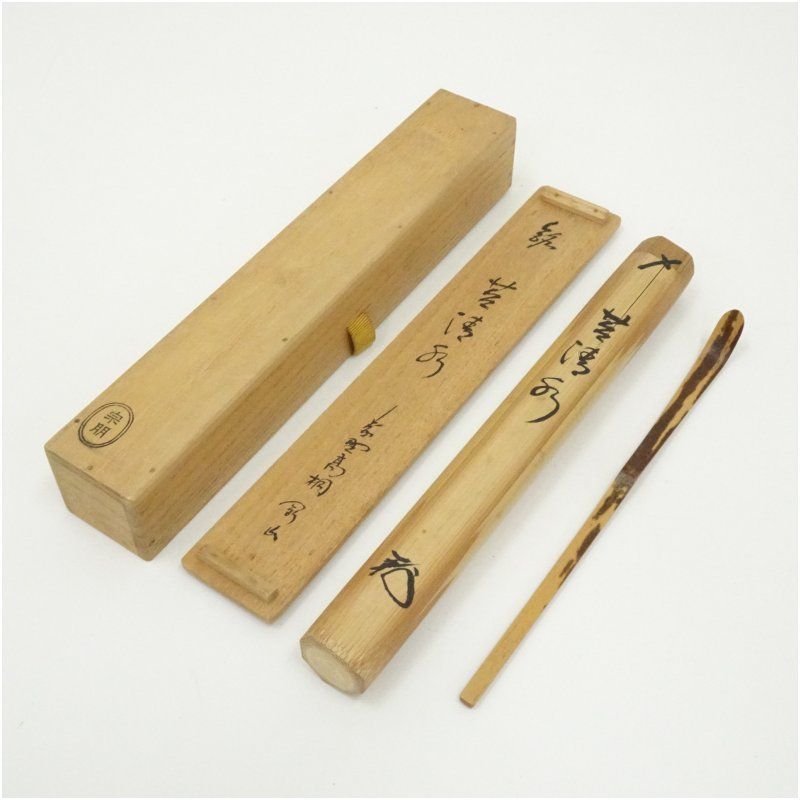 茶道具 茶杓 大徳寺芳春院 秋吉 則州 茶杓 銘 「追儺」 桐箱入り 茶道