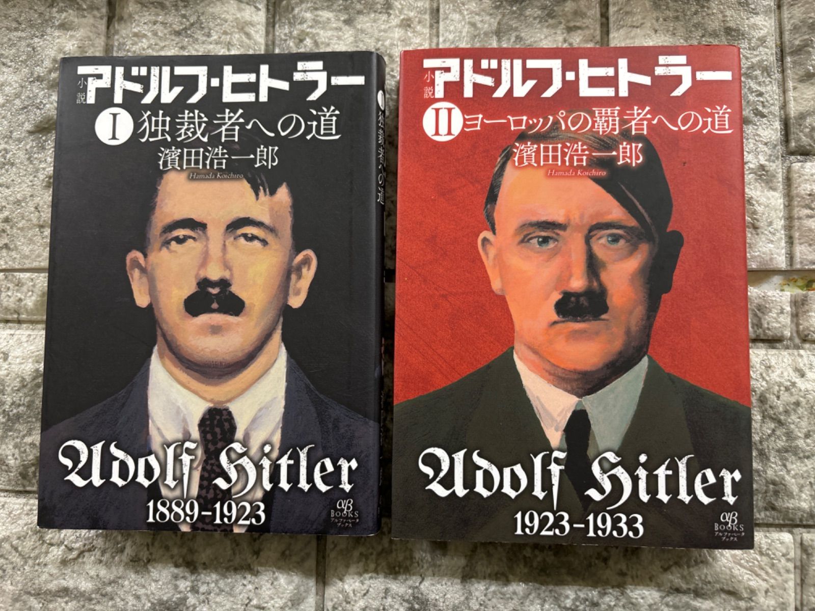 小説 アドルフ・ヒトラー 2冊セットh469-470 - メルカリ
