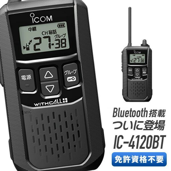 トランシーバー IC-4120BT Bluetooth対応 アイコム （ 特定小電力